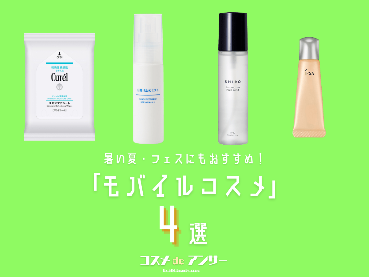 美容師が愛用中の「モバイルコスメ」4選。フェスも日常も…夏の相棒は、ポケットサイズで選ぶ！