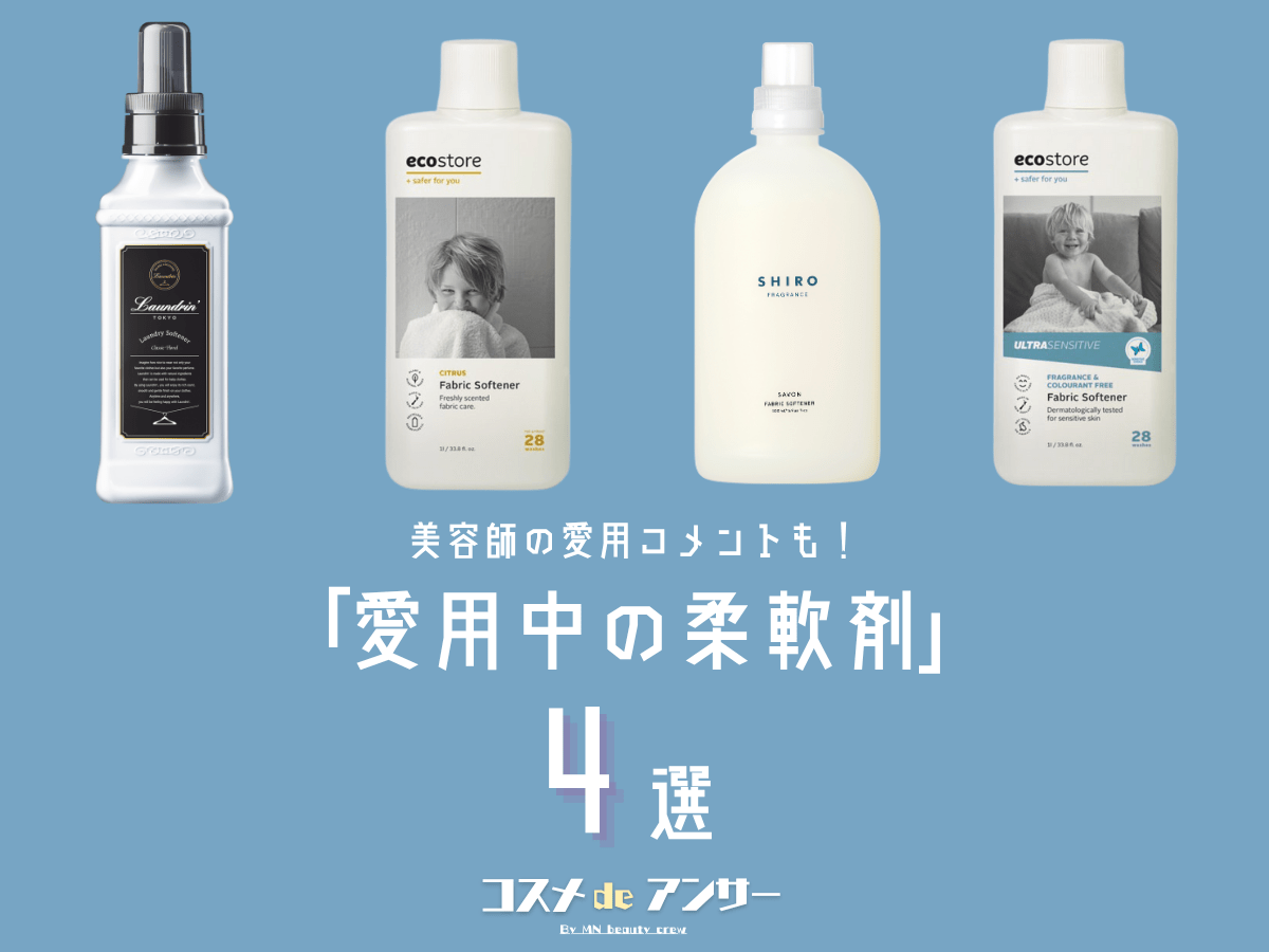 香水じゃない清潔感のある“いい香り”。美容師がリアルに愛用中の「柔軟剤」4選！