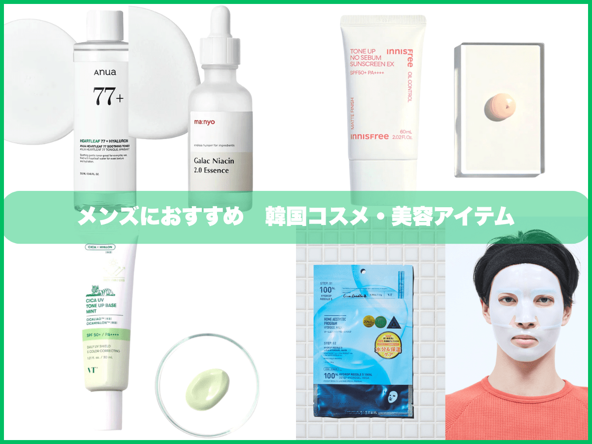【履修したい！】メンズにおすすめ韓国コスメ・美容アイテム45選。 シートマスク、日焼け止め、化粧水、美容液、保湿クリーム…トレンドアイテムを厳選。