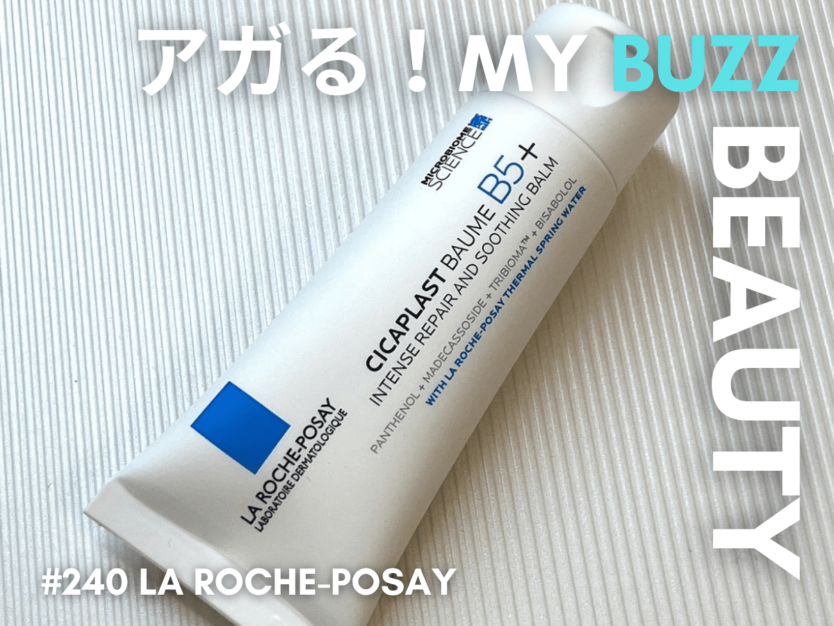 夏の肌トラブルをつるっと解決！「ラ ロッシュ ポゼ」のリペアクリームが万能すぎて撮影前に欠かせない相棒に！