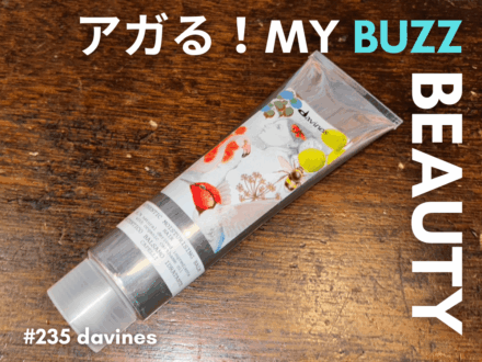 これ一本で髪・顔・体ぜんぶOK！モデルが溺愛する「ダヴィネス」オーセンティック バームが万能すぎる。