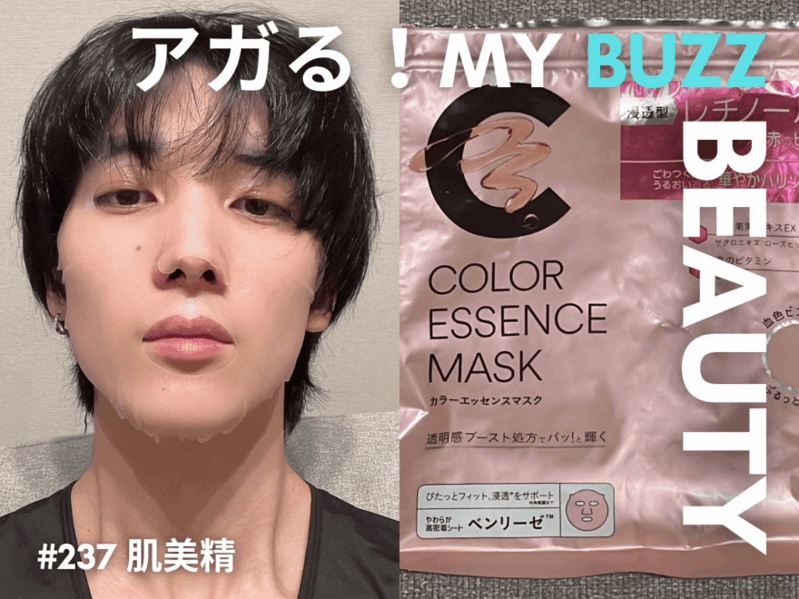 アガる！MY BUZZ BEAUTY