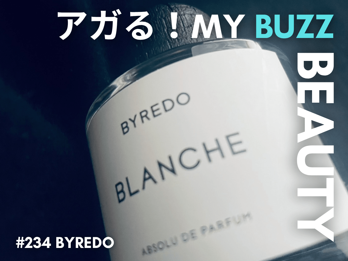 まずは定番の香りから。万能受けする大人のバイレード「ブランシュ アブソリュ ドゥ パルファン」の話。