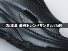「25年最強トレンドサンダル」25選！ 夏にメンズが買うべき１足をナイキ、アディダス、ウーフォスなど人気ブランドから服のプロがオススメ！