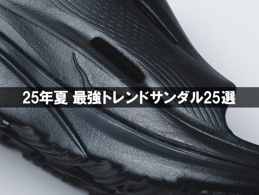 「25年最強トレンドサンダル」25選！ 夏にメンズが買うべき１足をナイキ、アディダス、ウーフォスなど人気ブランドから服のプロがオススメ！