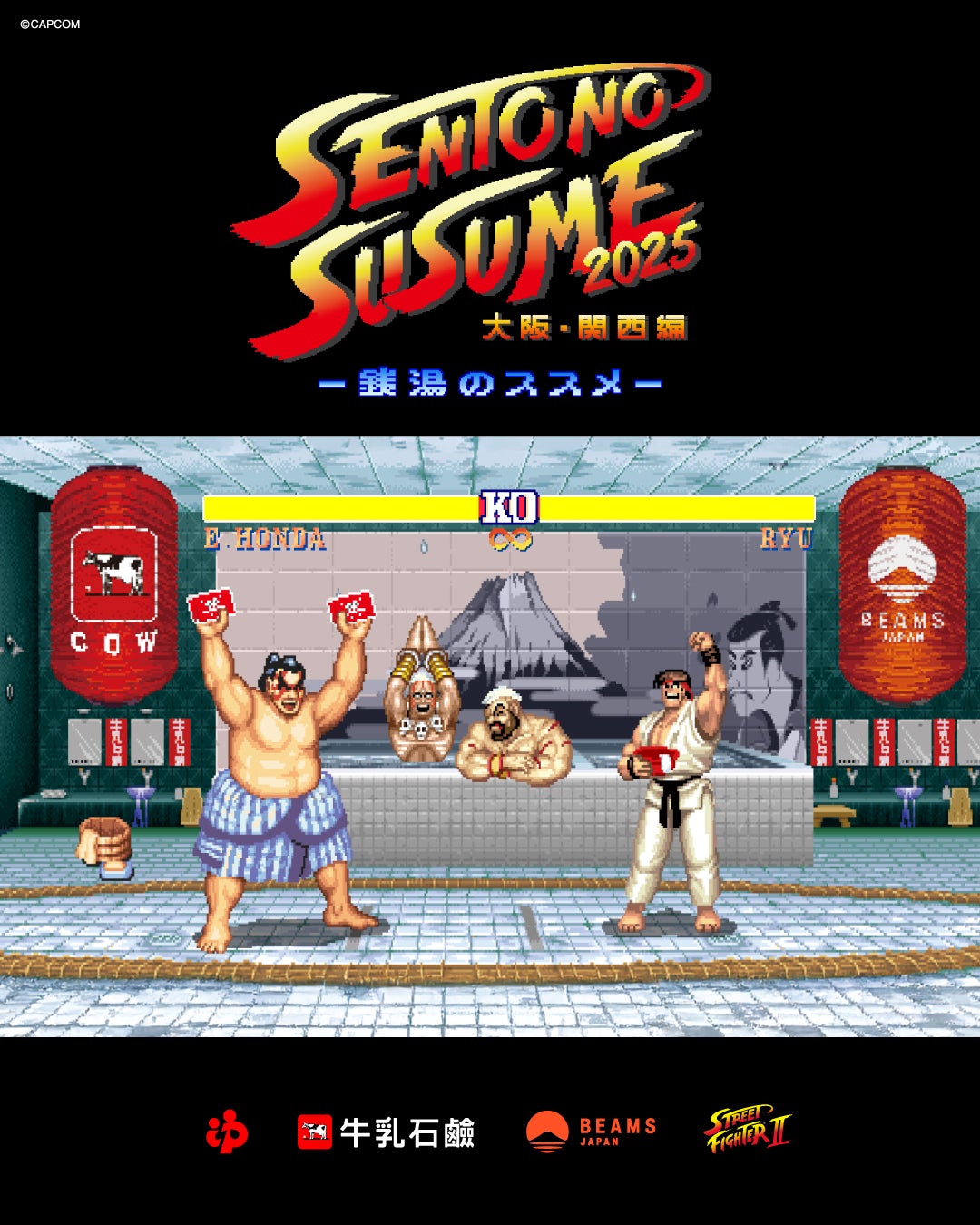 ビームス 『ストリートファイターII』 銭湯が沸騰 エドモンド本田 メインキャラクター キービジュアル