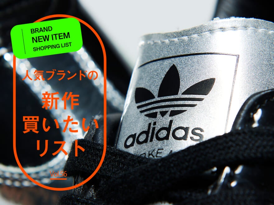 人気ブランドの「新作買いたいリスト」