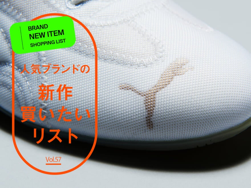 人気ブランドの「新作買いたいリスト」