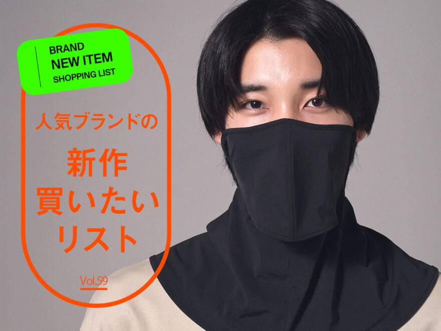 人気ブランドの「新作買いたいリスト」