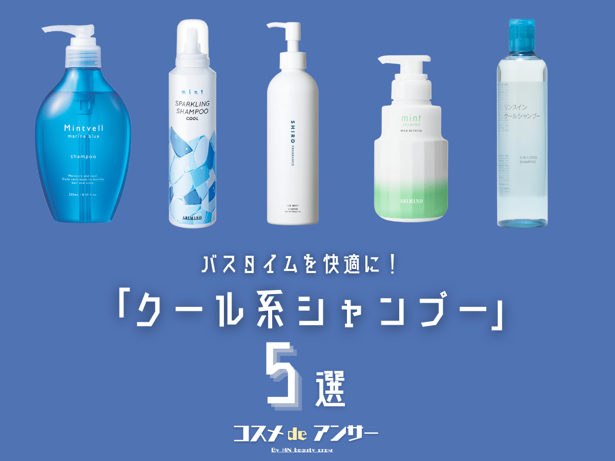バスタイムを快適に！美容師が選ぶ、夏の「最強クールシャンプー」5選。時短、ケア、泡タイプまで…