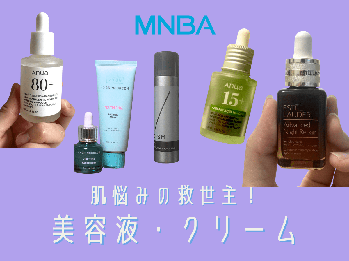 【美容液・フェイスクリーム編】肌荒れ・赤み・ベタつきに！ リピ買いしている本気の愛用品を公開