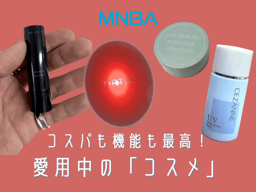 【コスメ編】コスパも機能も妥協なし！愛用中のメイク用品を大公開。名品パウダー、テカリ防止下地…