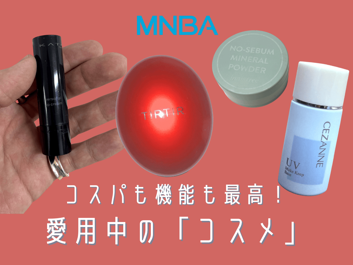 【コスメ編】コスパも機能も妥協なし！愛用中のメイク用品を大公開。名品パウダー、テカリ防止下地…