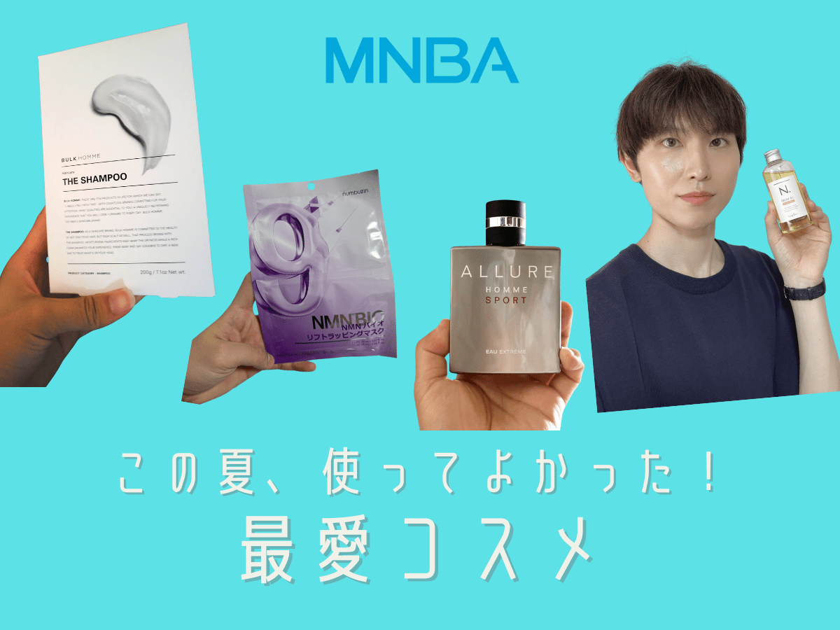 【この夏、美容好きメンズが推すコスメ編】本音レビュー！香水、スキンケア、ヘアケアも…使ってよかった最愛アイテムは？