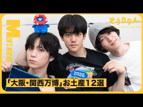 【#25 万博土産12選】ミャクミャクグッズ、アパレル、お菓子…モデルが選んだ大阪・関西万博のおすすめお土産