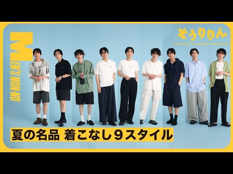 【#26 夏の定番名品】ユニクロ、リーバイス®、モンベル…人気ブランドで夏に買うべきアイテム&着こなし9スタイル！
