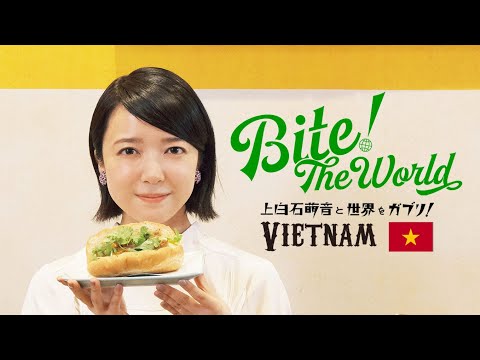 上白石萌音と世界をガブリ！BITE the World #26 VIETNAM「追加。」