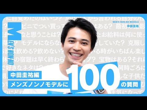 【100の質問】中田圭祐（メンズノンノモデル）に、気になること全部聞いてみた！｜仲のいいモデルは？　３億当たったら？　最近ドライブしたのは？
