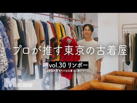 取材そっちのけで服選び!?  実在の人物をオマージュした陳列が面白い古着店【学芸大学／リンボー】