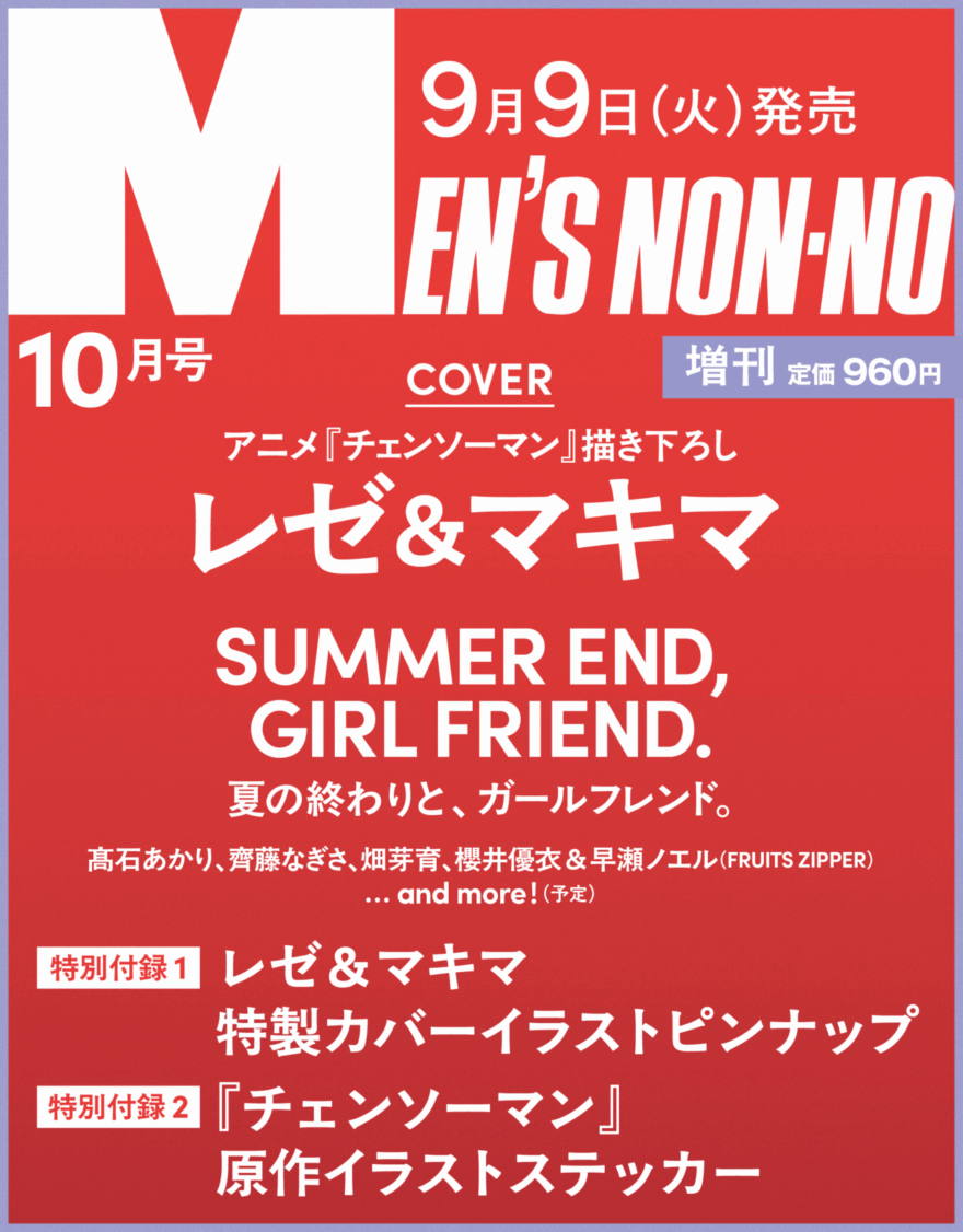 メンズノンノ2025年10月号増刊の仮書影