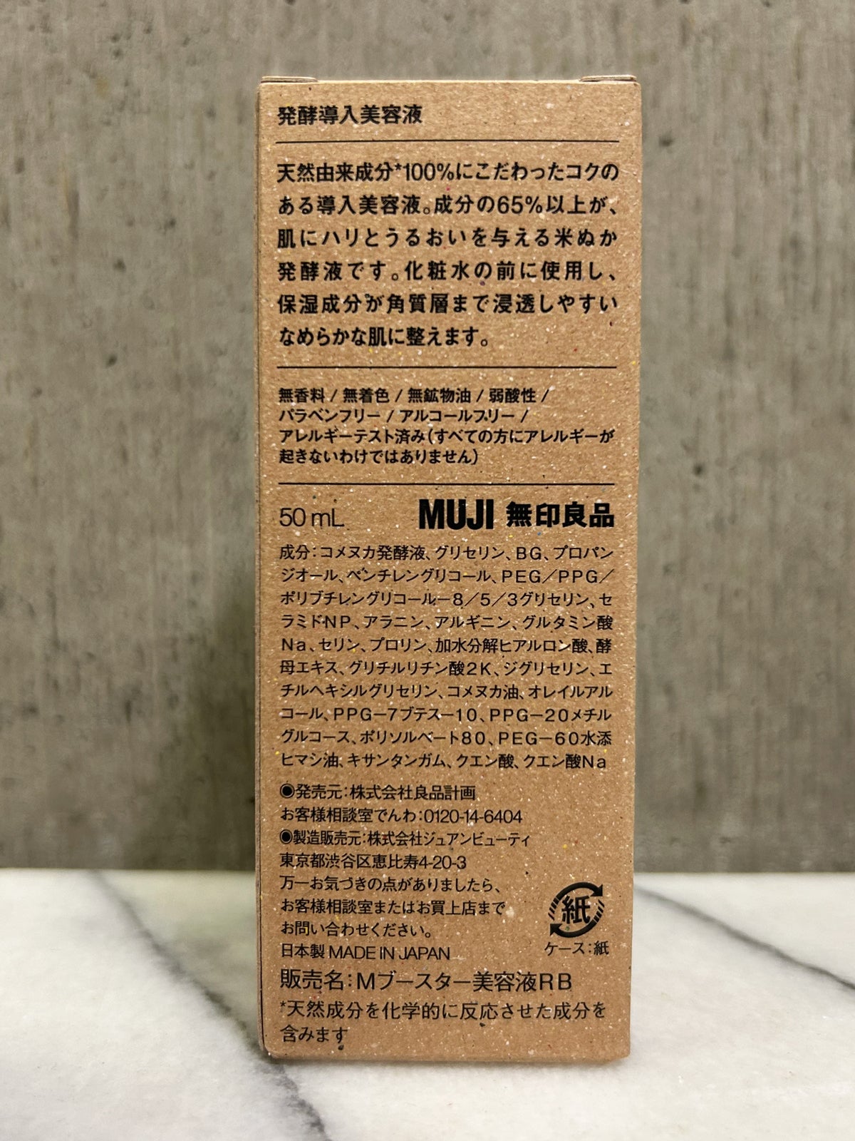 無印良品の発酵導入美容液のパッケージ