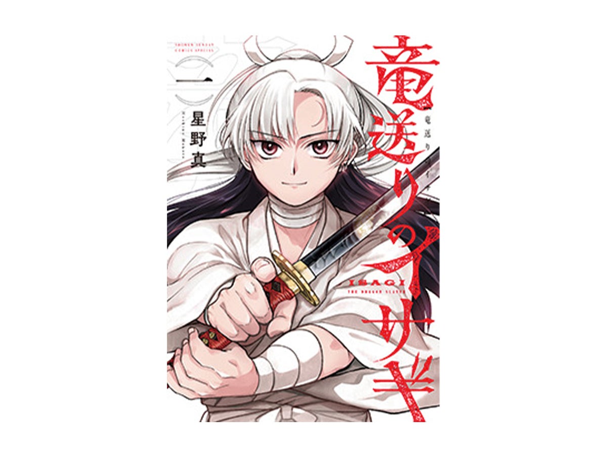 マユリカ・中谷の漫画レビュー！「“修行”がしたくなる!?　圧倒的画力で魅せる冒険譚『竜送りのイサギ』」