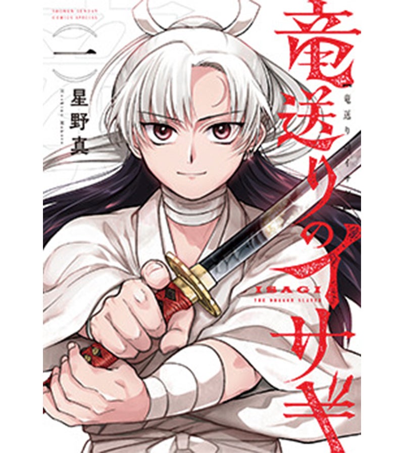 『竜送りのイサギ』1巻 星野 真(小学館)