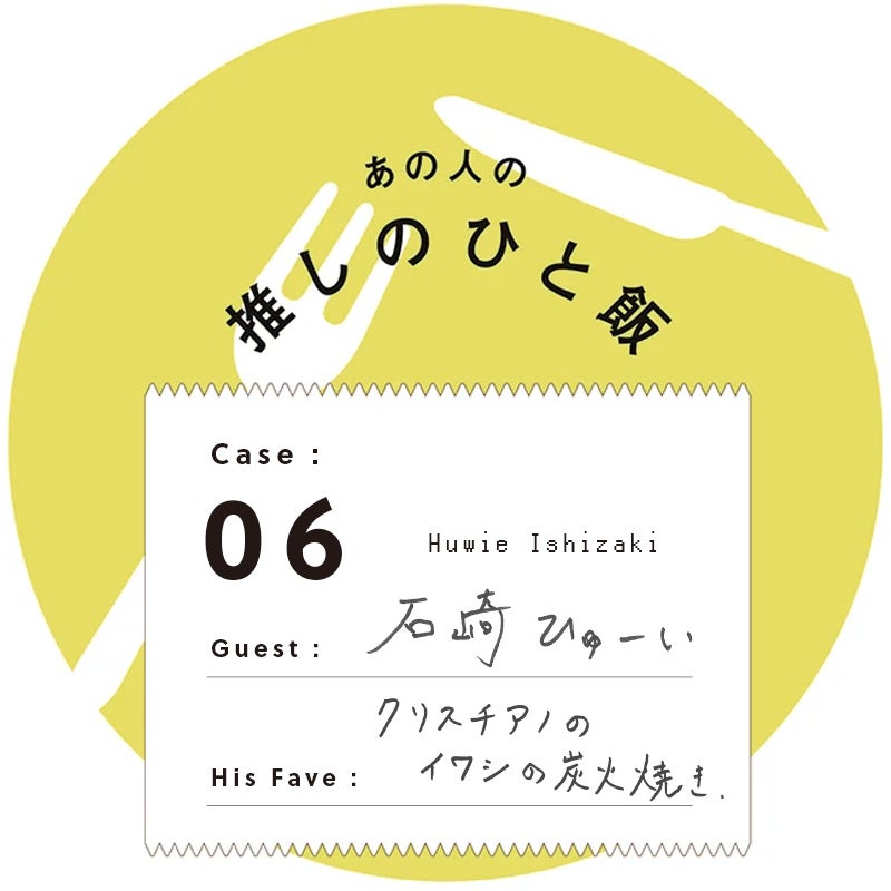 あの人の推しのひと飯 Case:06 Guest:石崎ひゅーい(Huwie Ishizaki) Her Fave:クリスチアノのイワシの炭火焼き