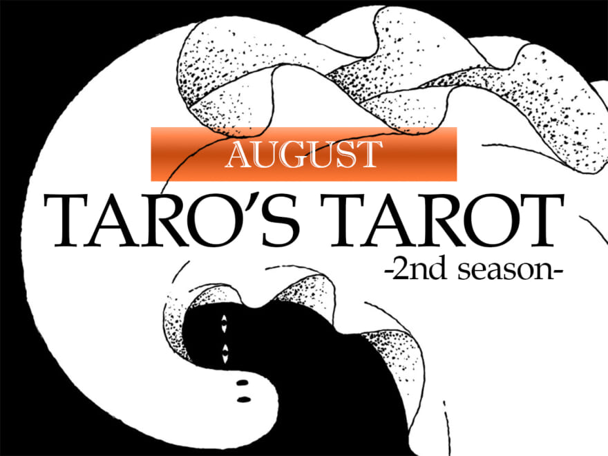 今月は「境界線を引く」月。誰と、どこまで、どう関わるか？／2025年8月のタロット占い【TARO’S TAROT】