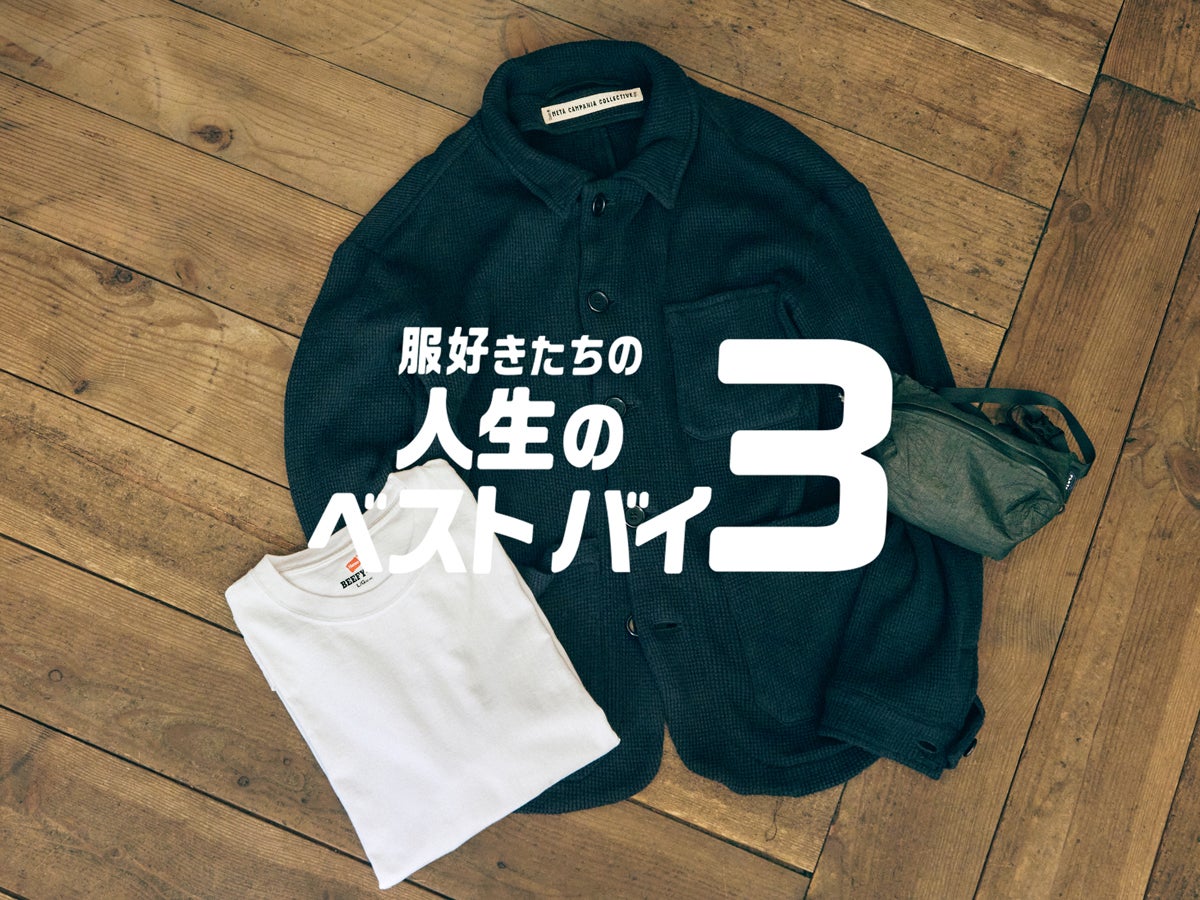 10年買い続ける「ヘインズ」の白T、究極に“なんでもない”ニットジャケット..｜1LDK クリエイティブディレクター 吉池 優さん【服好きたちの人生のベストバイ３】Vol.35