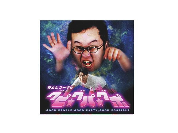 次世代ラジオスター、春とヒコーキが送る『グピ☆グパ☆グポ』の魅力って？　ラジオプロデューサー・石井玄が解説！