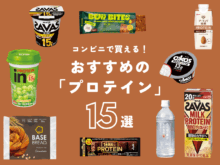 コンビニで買える「プロテイン」完全ガイド！プロが選ぶおすすめ15選＆食べやすさを初心者が徹底レビュー