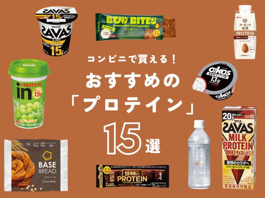 コンビニで買える「プロテイン」完全ガイド！プロが選ぶおすすめ15選＆食べやすさを初心者が徹底レビュー