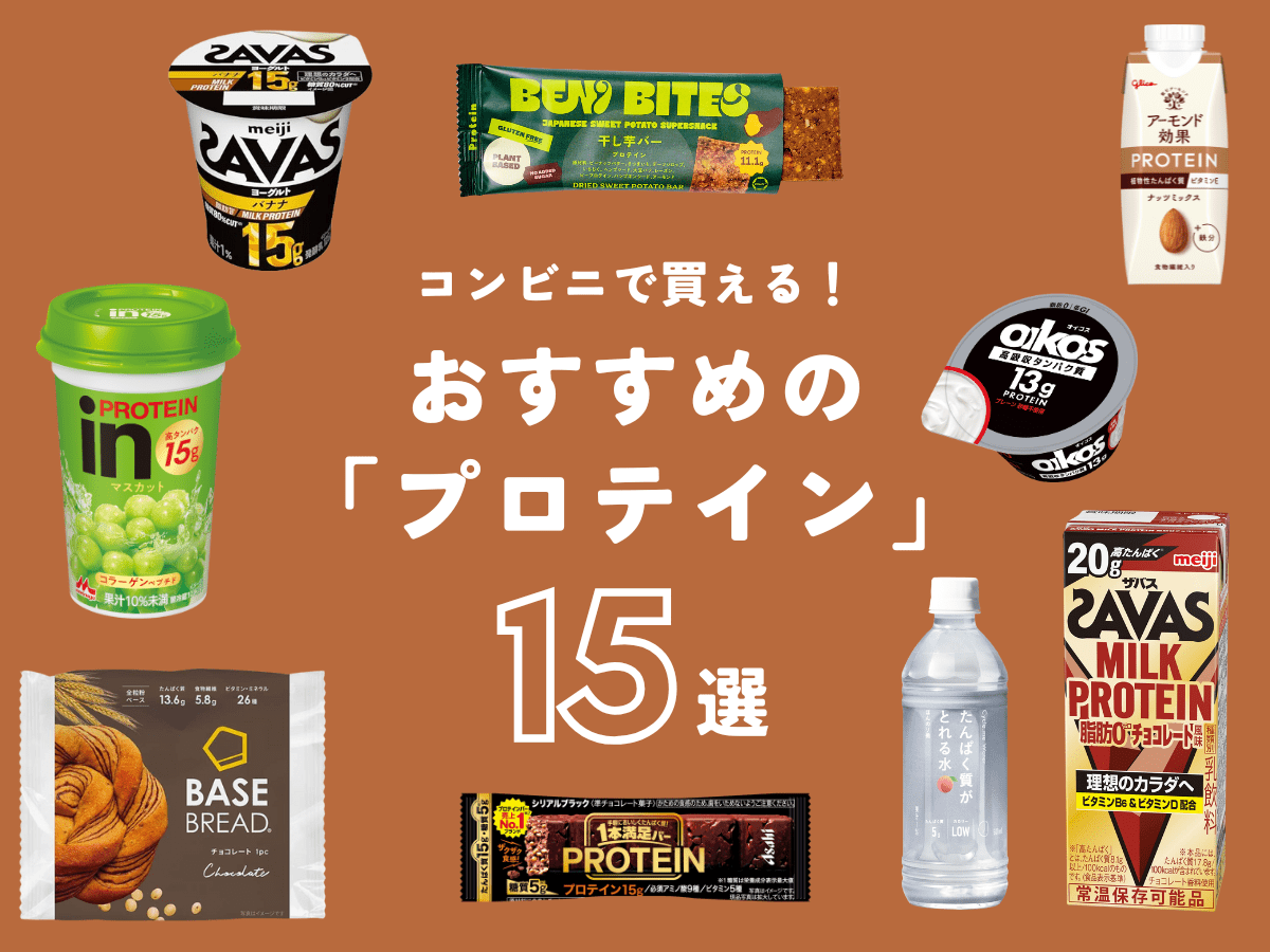 コンビニで買える「プロテイン」完全ガイド！プロが選ぶおすすめ15選＆食べやすさを初心者が徹底レビュー