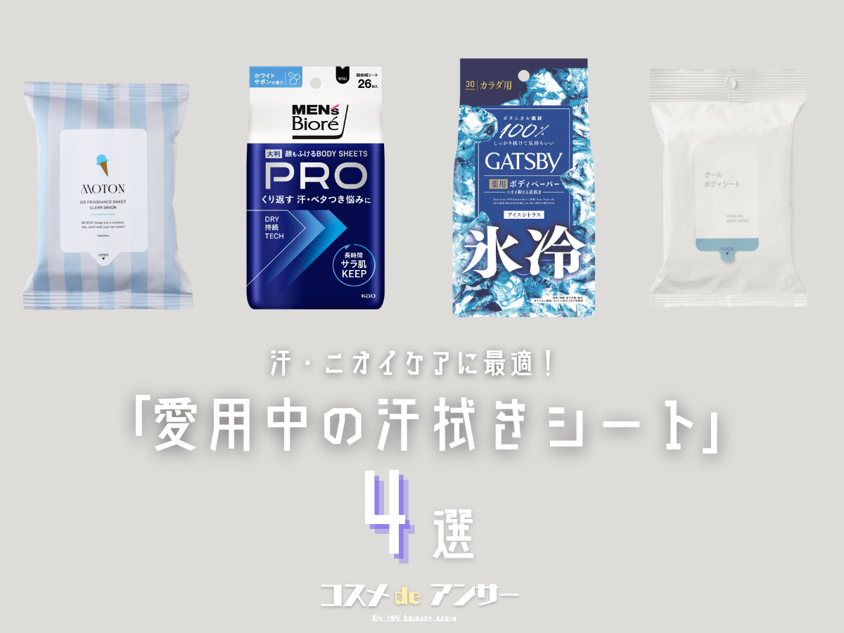 ベタつき・ニオイ、もう気にしない！ 猛暑に効く「汗拭きシート」4選。サロンスタッフの推しアイテムは…？