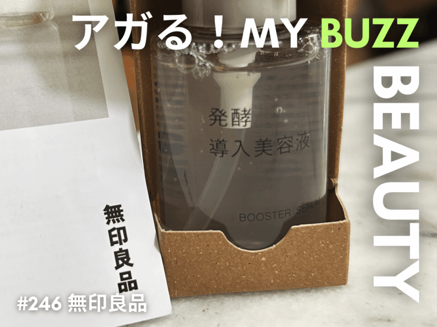 アガる！MY BUZZ BEAUTY