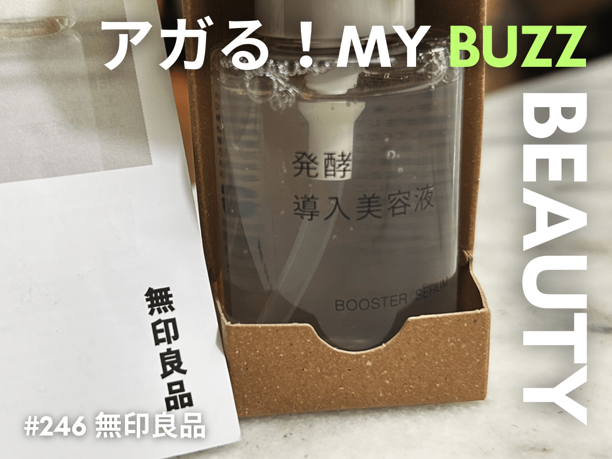 【無印良品】モデルも愛用してて買っちゃった。噂の「発酵導入美容液」、なんでこの10秒をやってこなかったんだ！