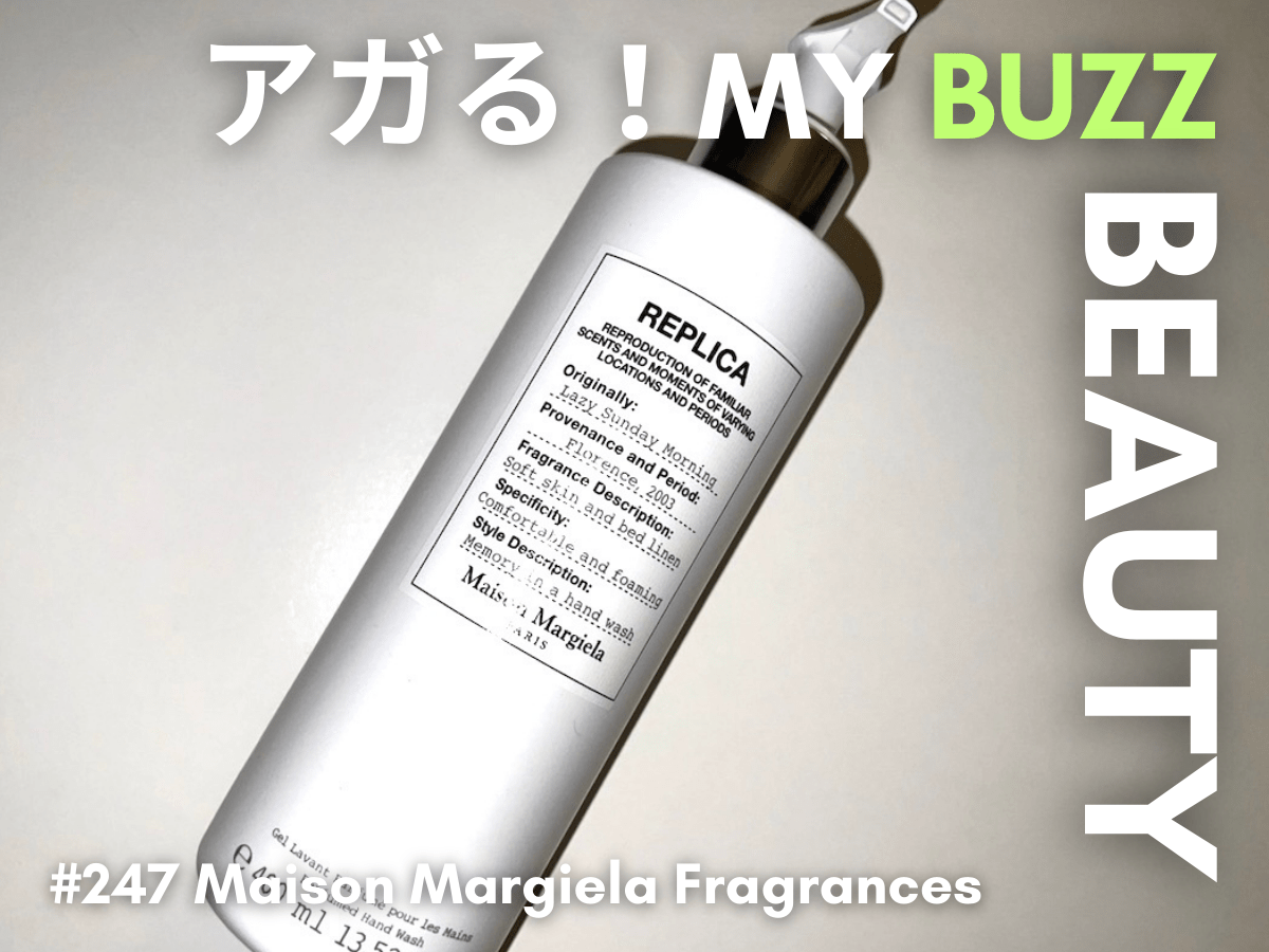 手を洗う時間がご褒美に！「メゾン マルジェラ レプリカ ハンド ウォッシュ」にハマり中