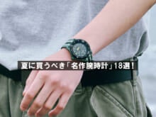 真夏の「腕時計」大全18選！カシオのG-SHOCK新作、スウォッチ超級コラボ、1万円以下裏名品…いま買うべきグッドデザインが集結！