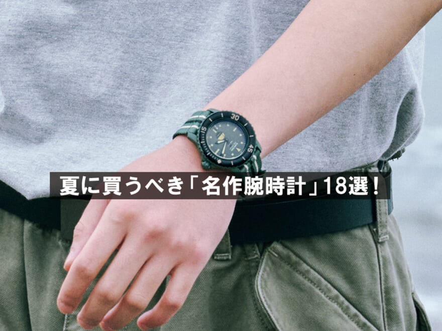 真夏の「腕時計」大全18選！カシオのG-SHOCK新作、スウォッチ超級コラボ、1万円以下裏名品…いま買うべきグッドデザインが集結！