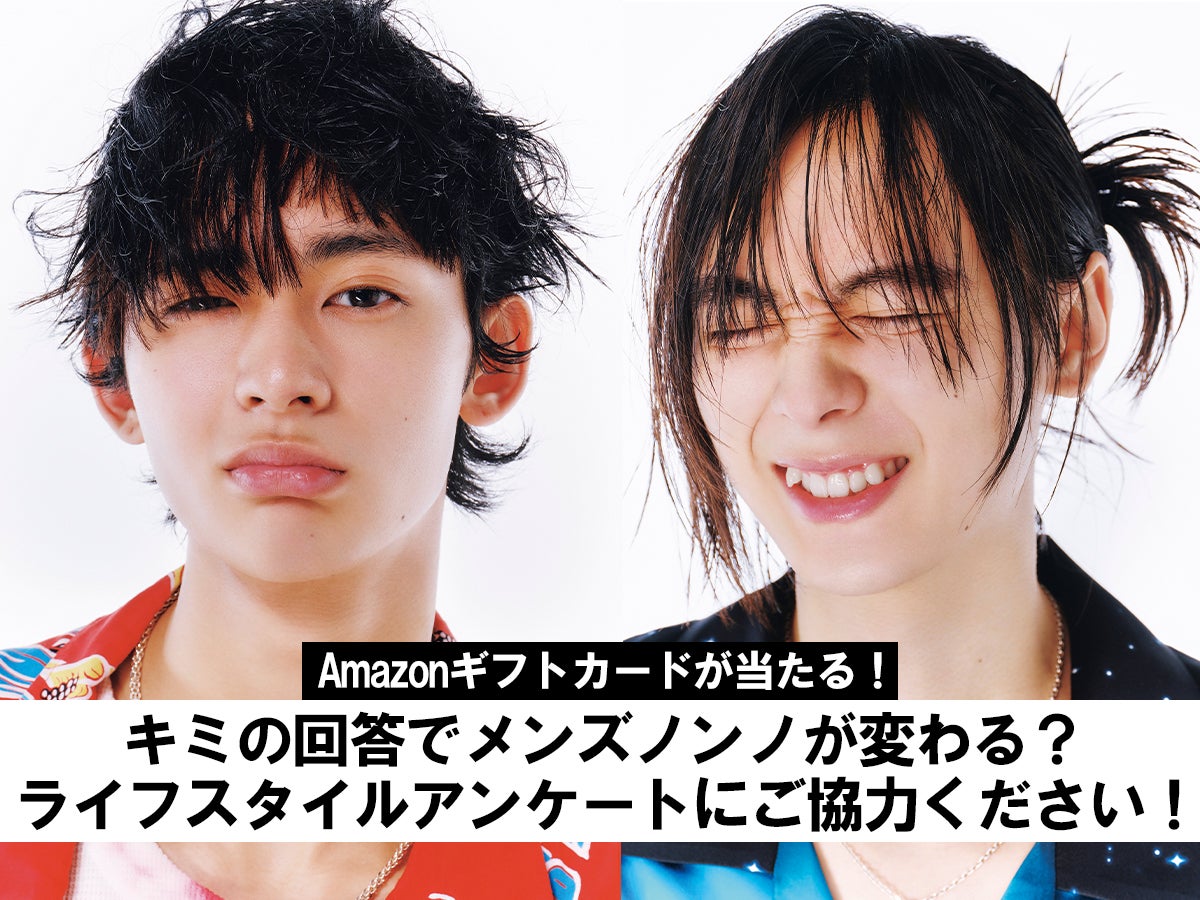 Amazonギフト券5000円分が20名に当たる「ライフスタイルアンケート2025」実施中！　キミの回答でメンズノンノが変わる？【締め切りは9/1(月) 正午！】