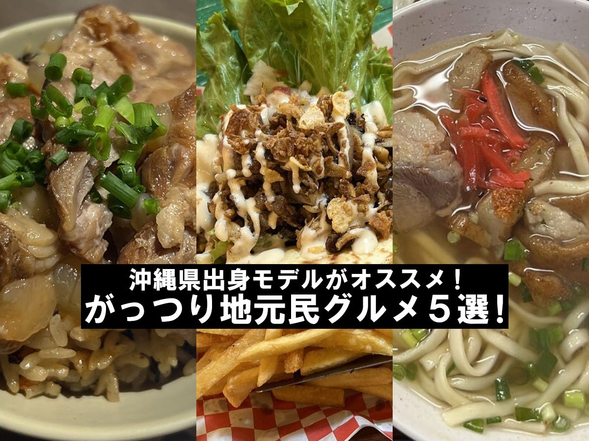夏の沖縄旅行でオススメ「がっつり地元民グルメ」５選。出身モデルが通ってみつけた沖縄そば、ステーキ、タコス、Aランチ…どれも絶品！