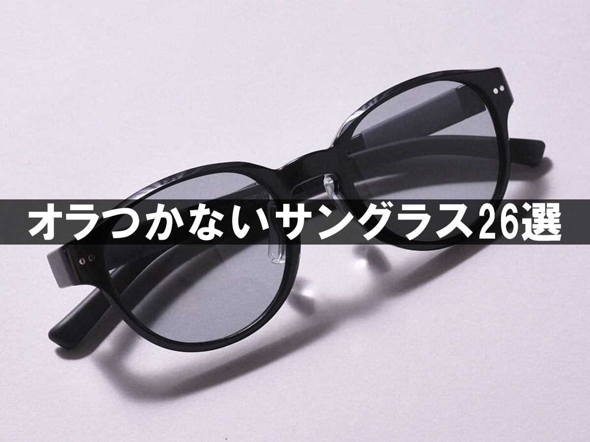 【25年夏最新】「オラつかないサングラス」26選。レイバン、ゾフ、ユニクロ…通勤OK、アウトドアな新作からオシャレな人のつけこなし実例まで！