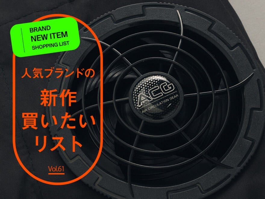 人気ブランドの「新作買いたいリスト」