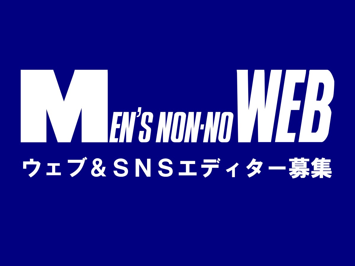 ウェブ＆SNSエディター募集！MEN’S NON-NO（デジタル）で働きませんか？【業務委託】