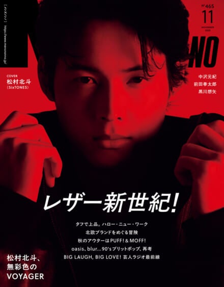 松村北斗さん(SixTONES)がソロ初表紙を飾る。こんなに真っ赤でクールなカバー、見たことない！　MEN’S NON-NO 11月号は10月9日（木）発売