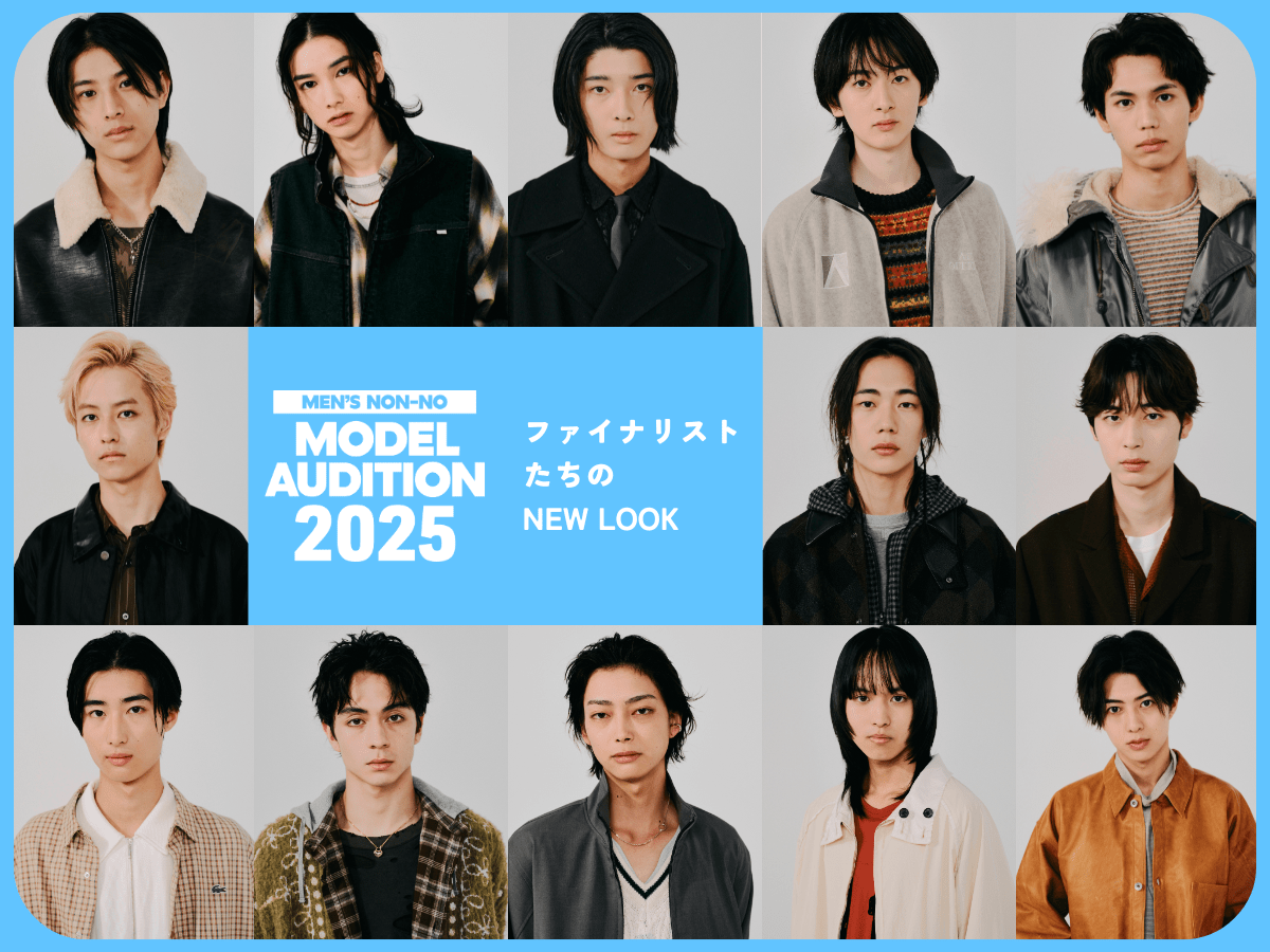 【1次投票9月23日まで】プロの手で変身！　ファイナリストたちのNEW LOOK【メンズノンノモデルオーディション2025】