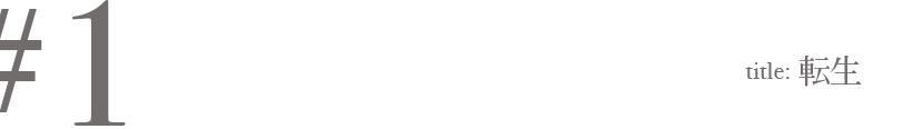 ＃1 Title: 転生