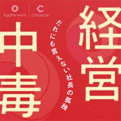 経営中毒_サムネイル