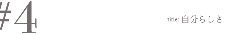＃4 Title: 自分らしさ